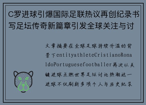 C罗进球引爆国际足联热议再创纪录书写足坛传奇新篇章引发全球关注与讨论